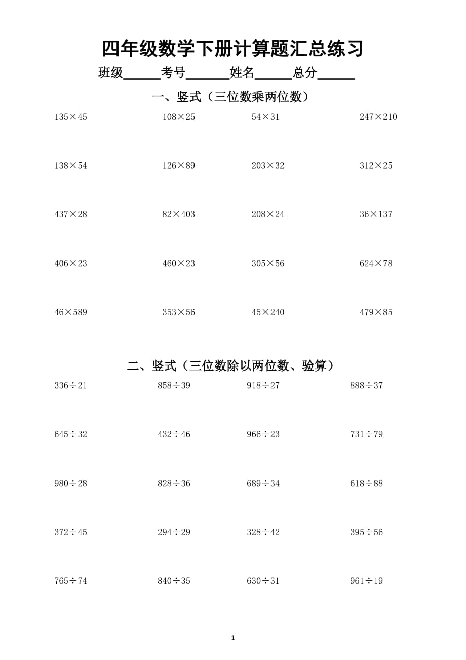 小学数学四年级下册《计算题》专项练习（各类题型汇总）_第1页