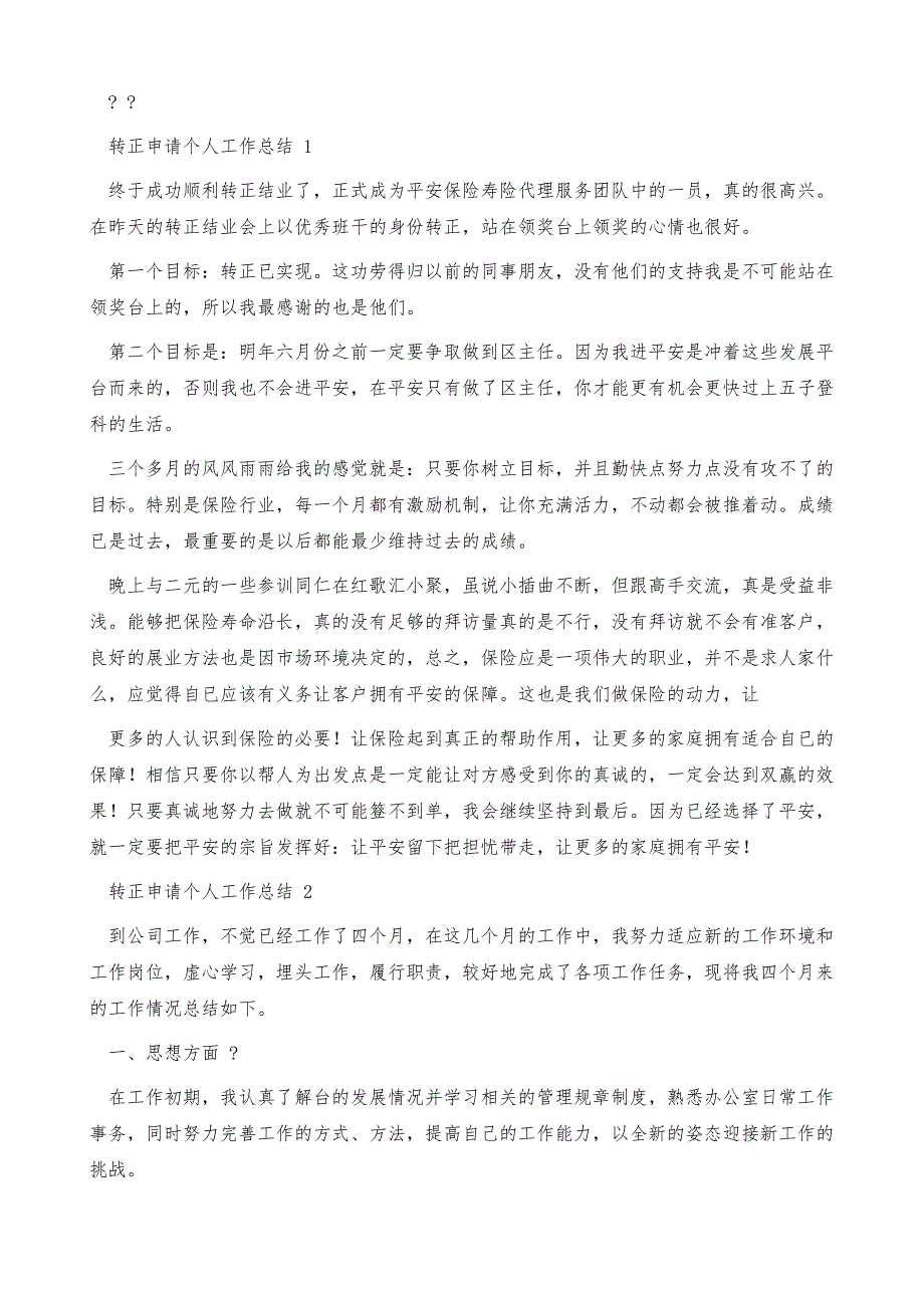 转正申请个人工作总结例文（11篇）_第2页