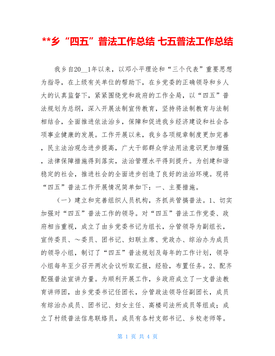 乡“四五”普法工作总结 七五普法工作总结_第1页