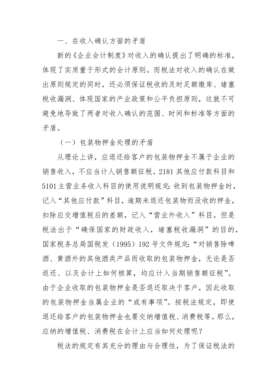 会计论文-企业会计制度与税收法规的矛盾探析(1)的论文_第2页