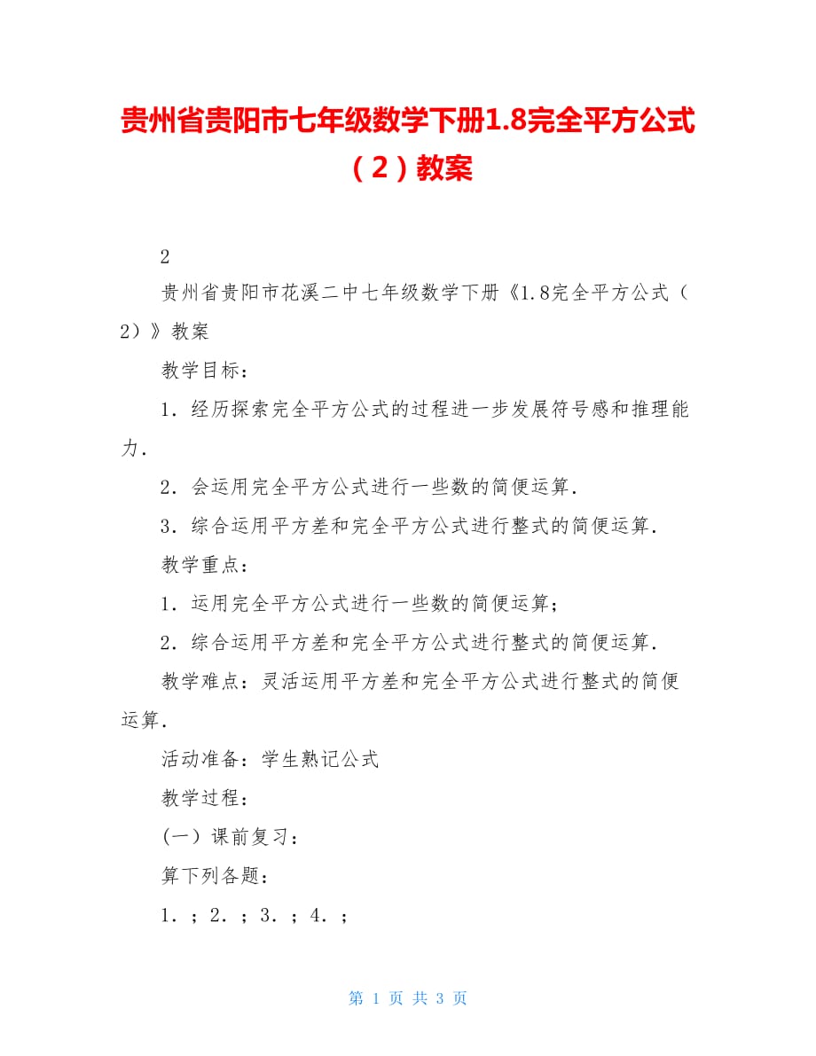 贵州省贵阳市七年级数学下册1.8完全平方公式（2）教案_第1页