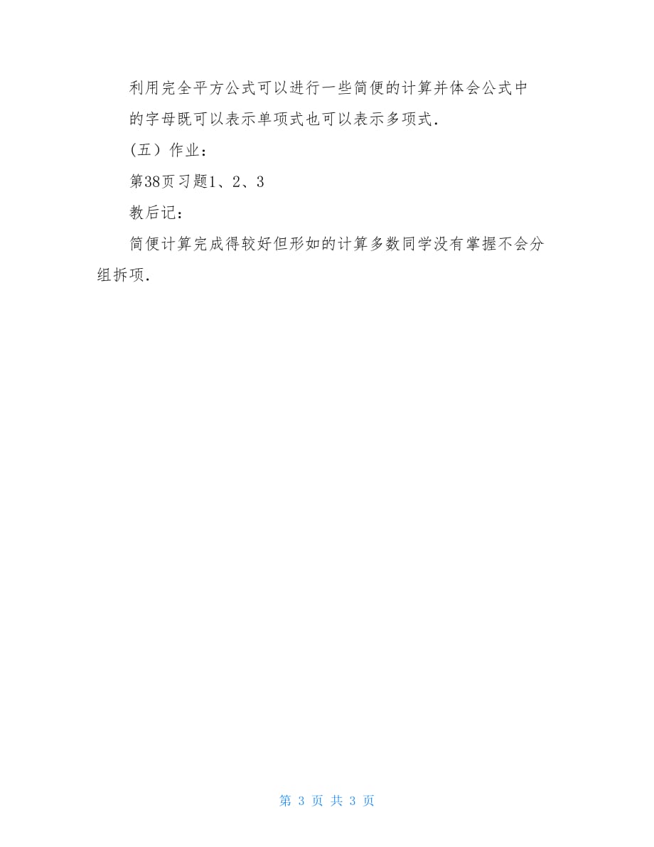 贵州省贵阳市七年级数学下册1.8完全平方公式（2）教案_第3页