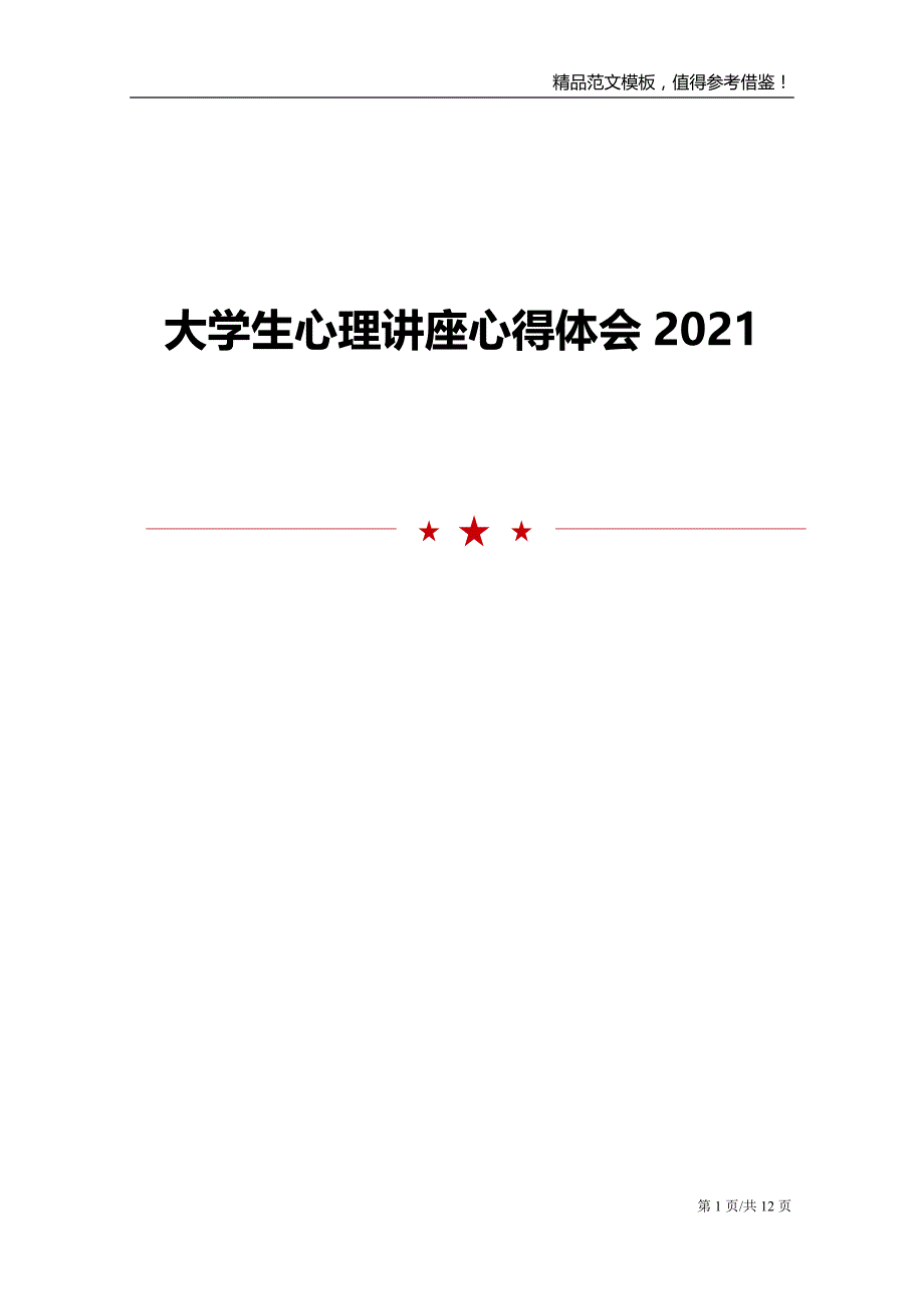 大学生心理讲座心得体会2021_第1页