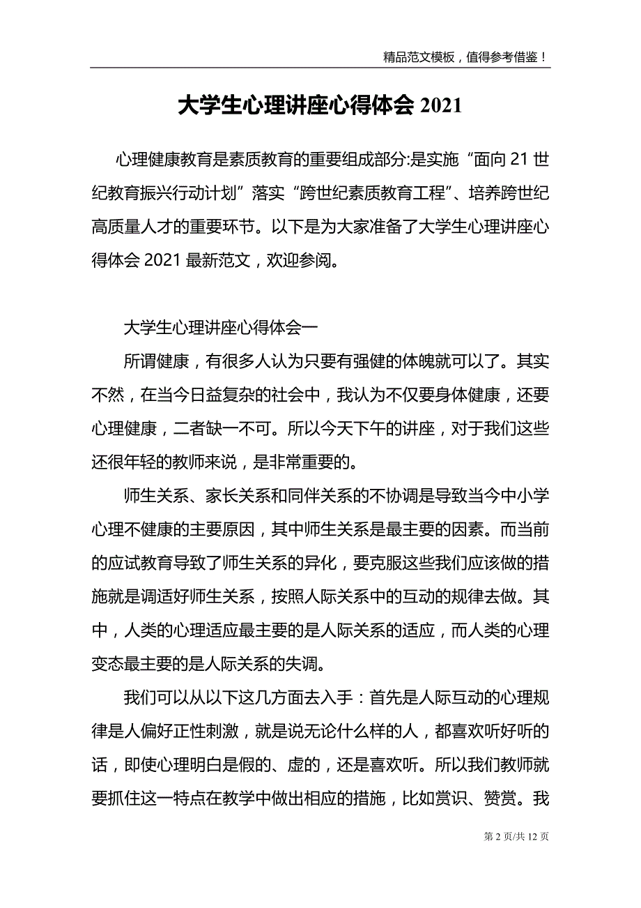 大学生心理讲座心得体会2021_第2页