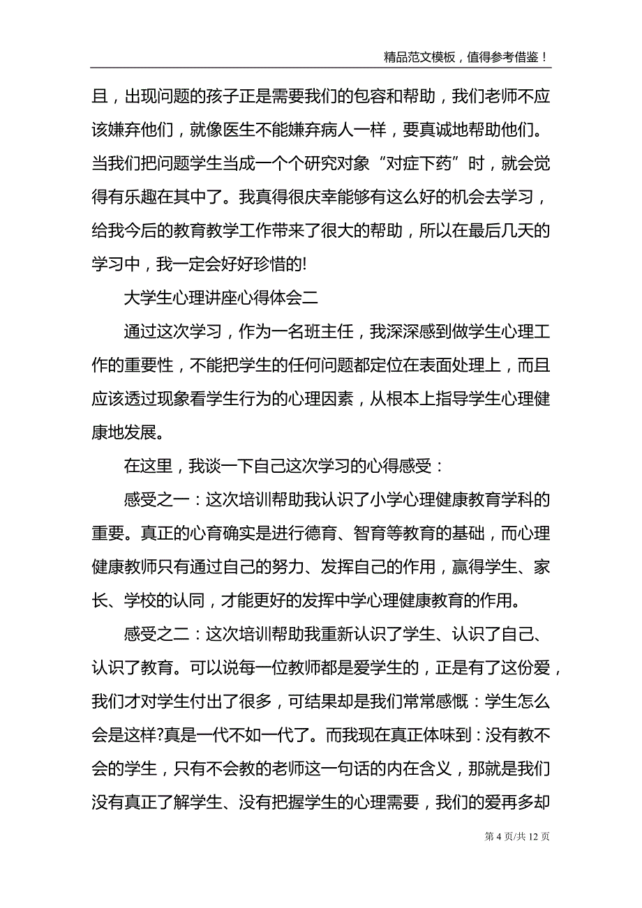 大学生心理讲座心得体会2021_第4页