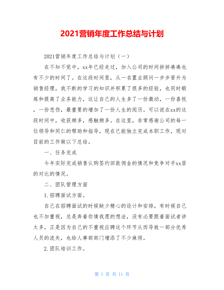 2021营销年度工作总结与计划_第1页