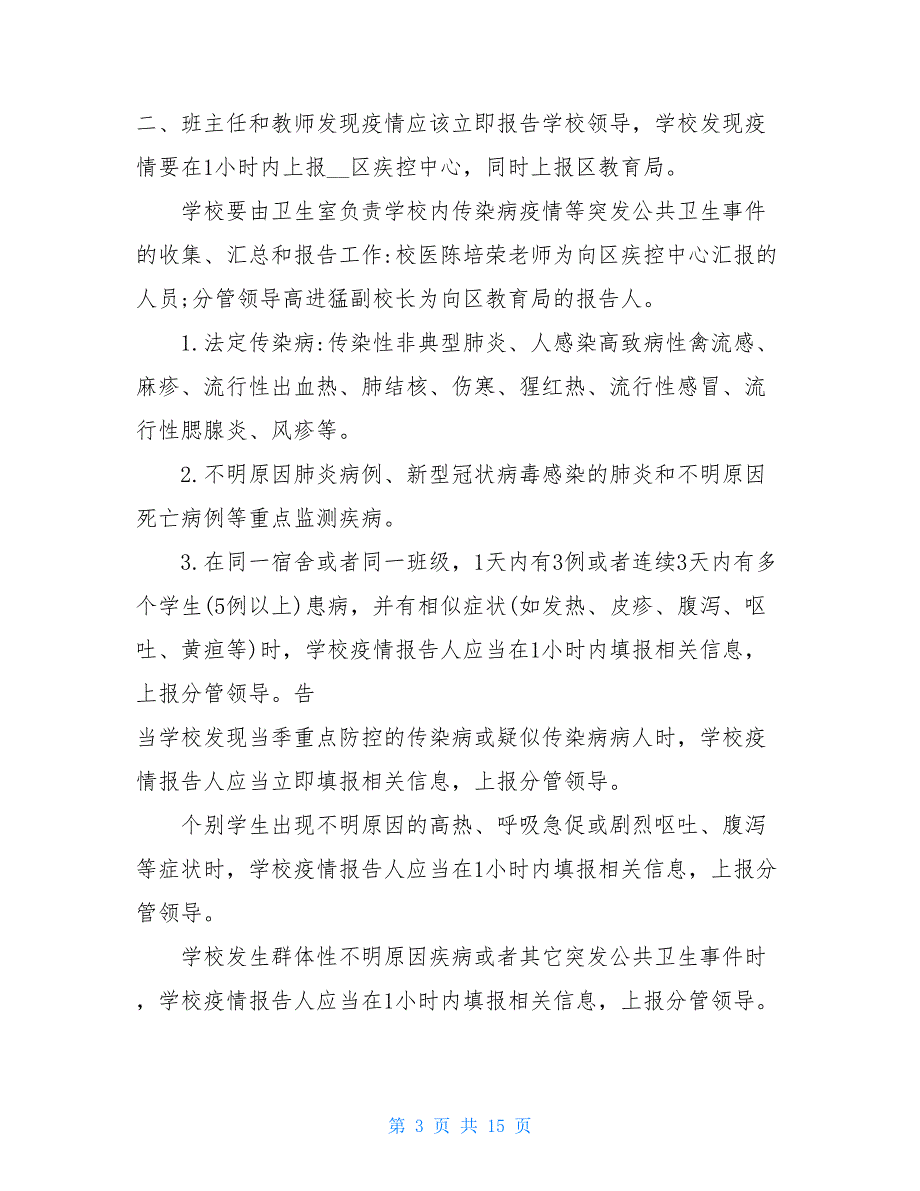 中学突发公共卫生事件的报告制度学校突发公共卫生事件报告制度_第3页