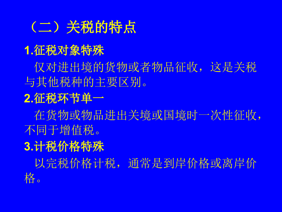 [精选]关税法律制度概述_第4页