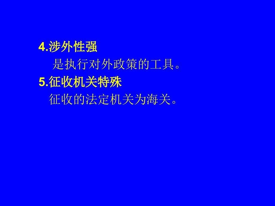 [精选]关税法律制度概述_第5页