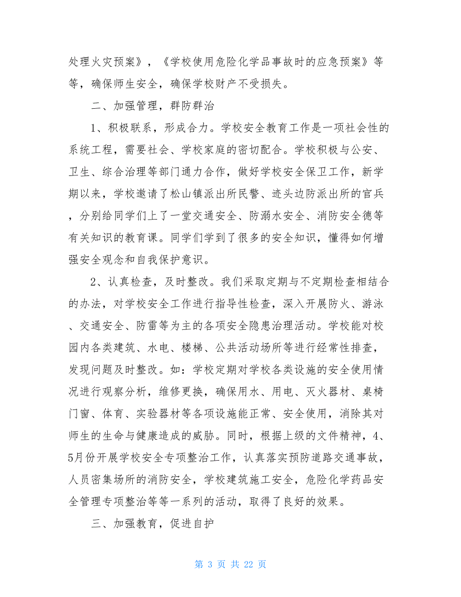 2021年度个人工作总结_2021年度学校安全工作总结（五篇）_第3页