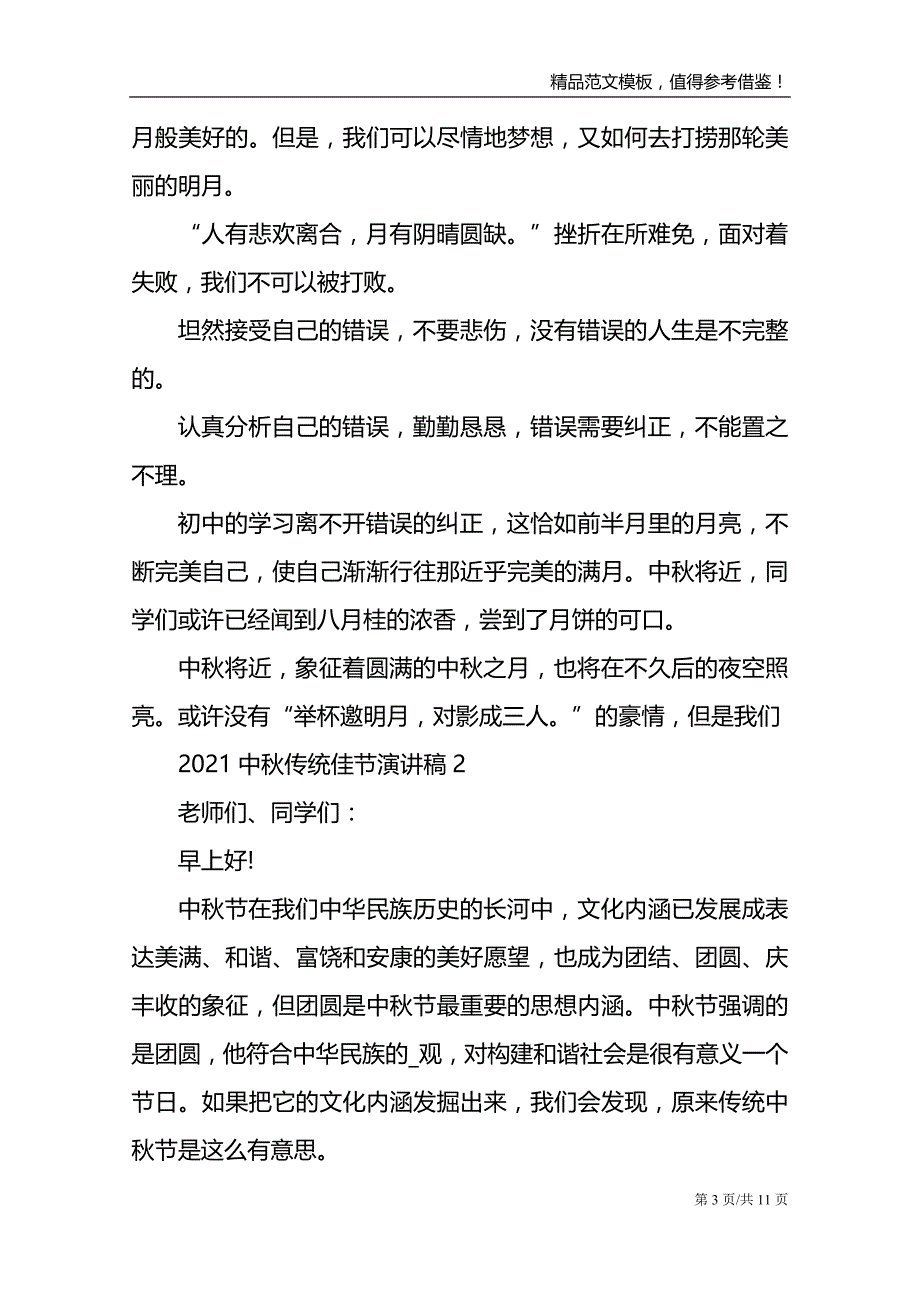 2021中秋传统佳节演讲稿_第3页