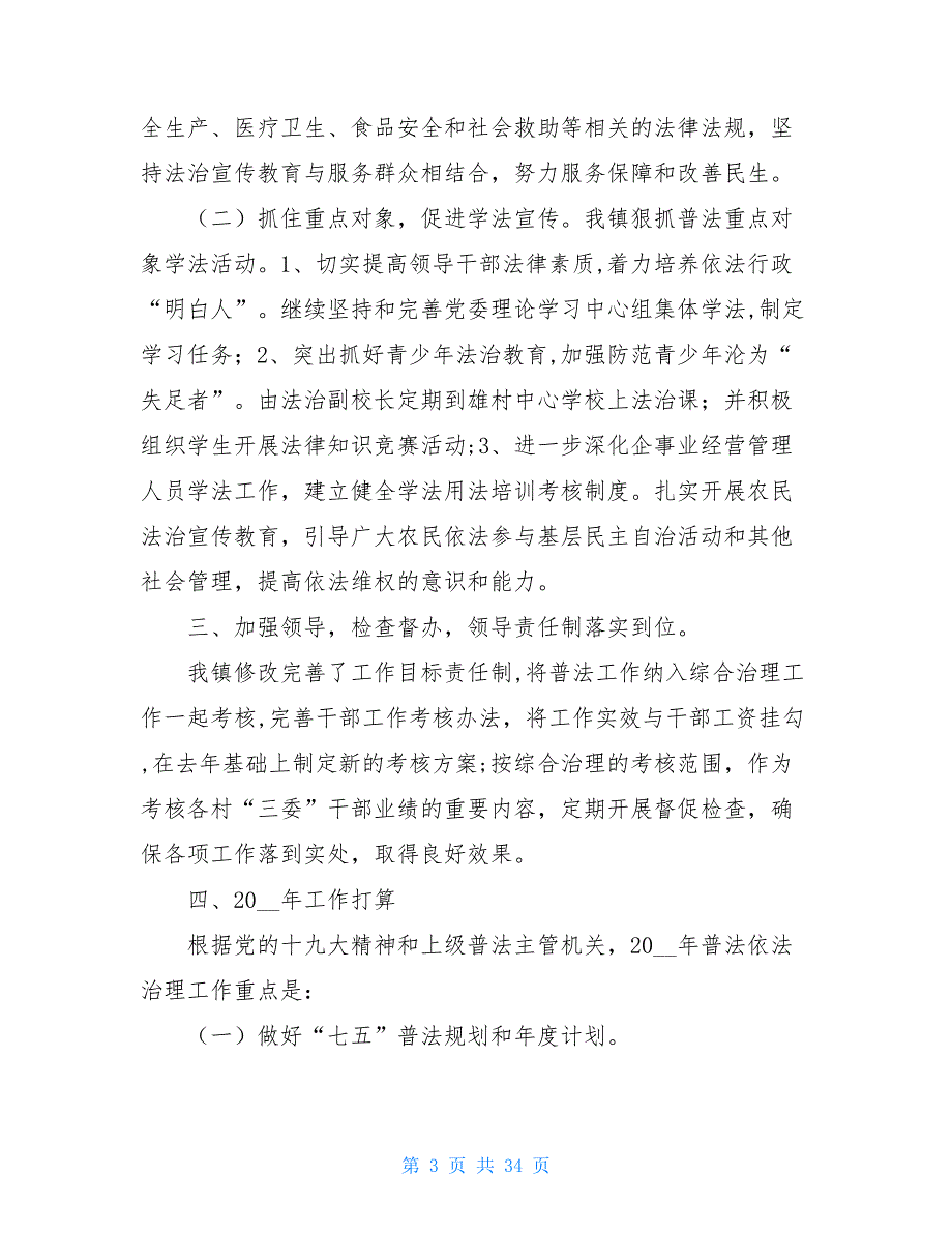 本年度法治宣传教育工作计划 法治宣传教育工作总结及工作计划（5篇）_第3页