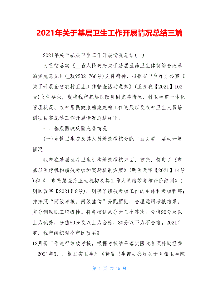 2021年关于基层卫生工作开展情况总结三篇_第1页