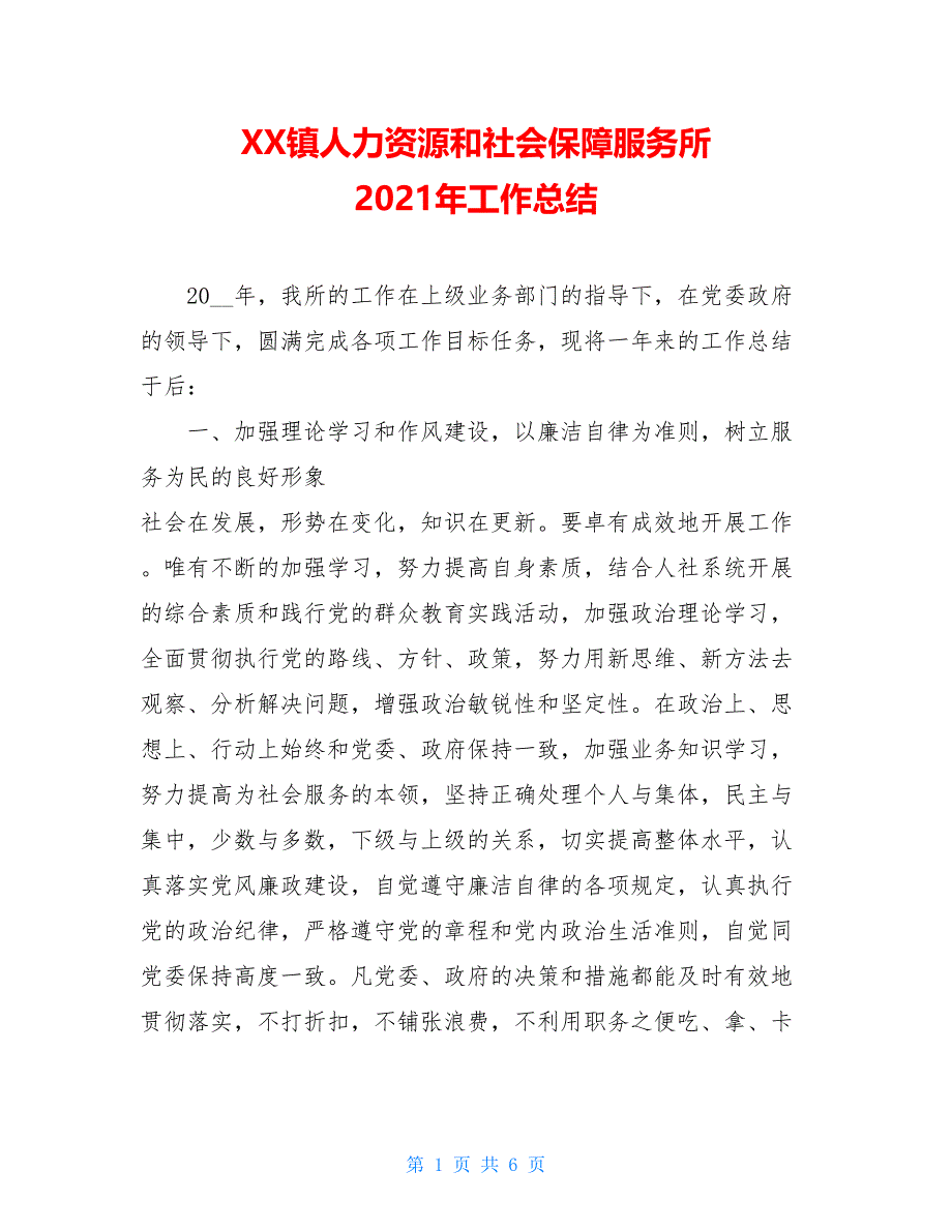 XX镇人力资源和社会保障服务所 2021年工作总结_第1页