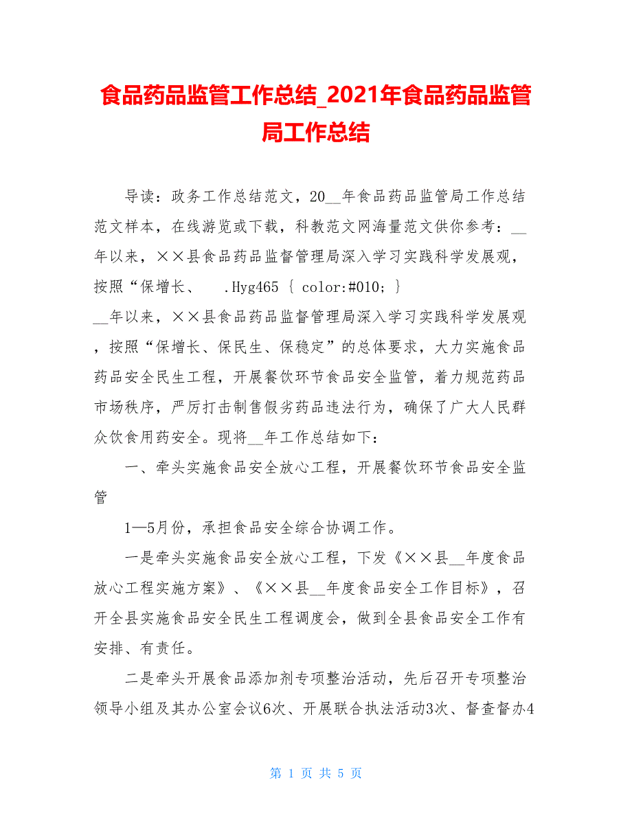 食品药品监管工作总结_2021年食品药品监管局工作总结_第1页