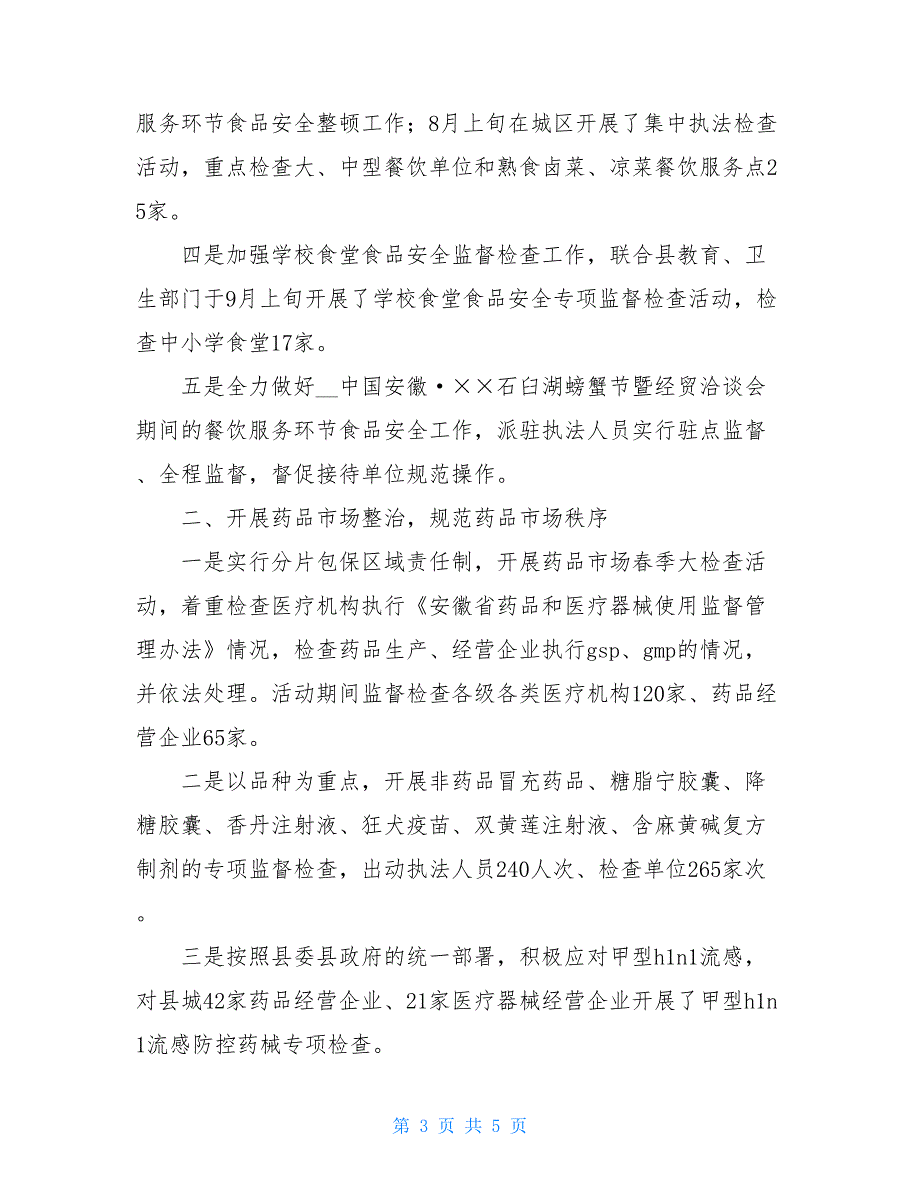 食品药品监管工作总结_2021年食品药品监管局工作总结_第3页