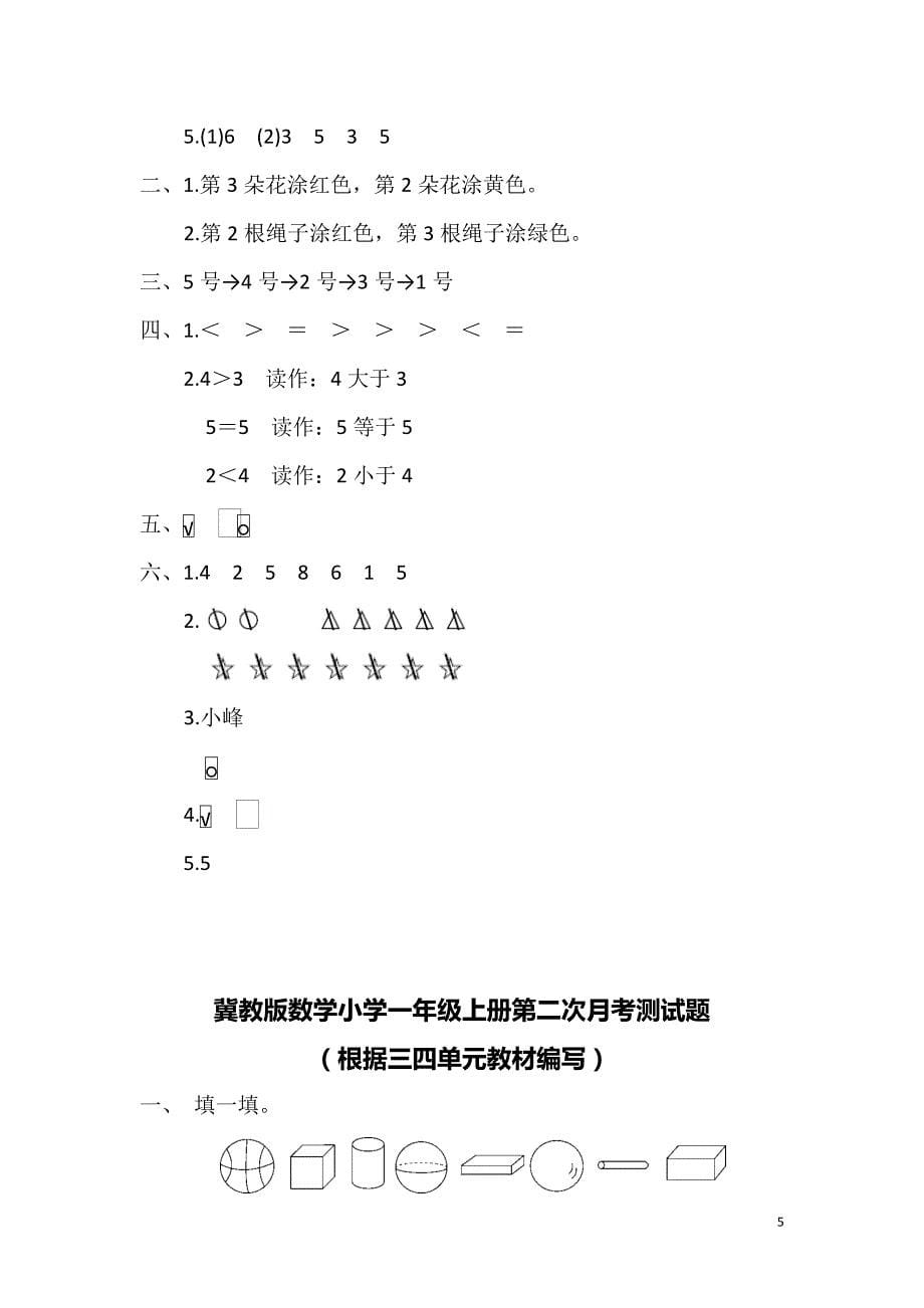 冀教版小学一年级数学上册第一次月考测试题带答案（共5份）_第5页