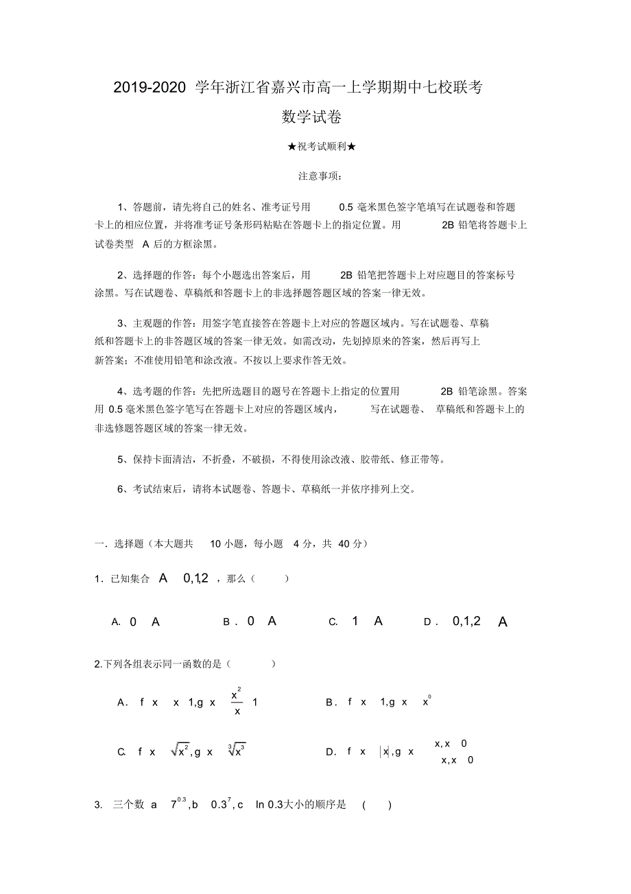 2019-2020学年浙江省嘉兴市高一上学期期中七校联考数学试卷_第1页