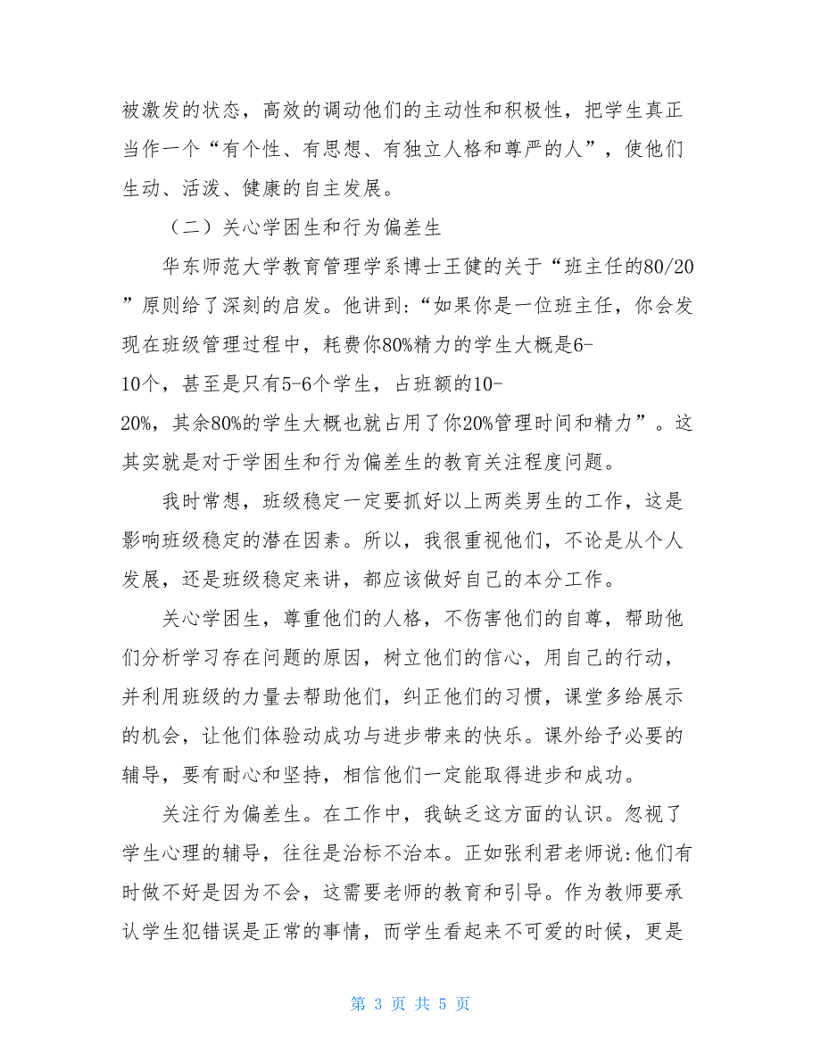 实践反思总结成长 在实践中锻炼在反思中成长_第3页