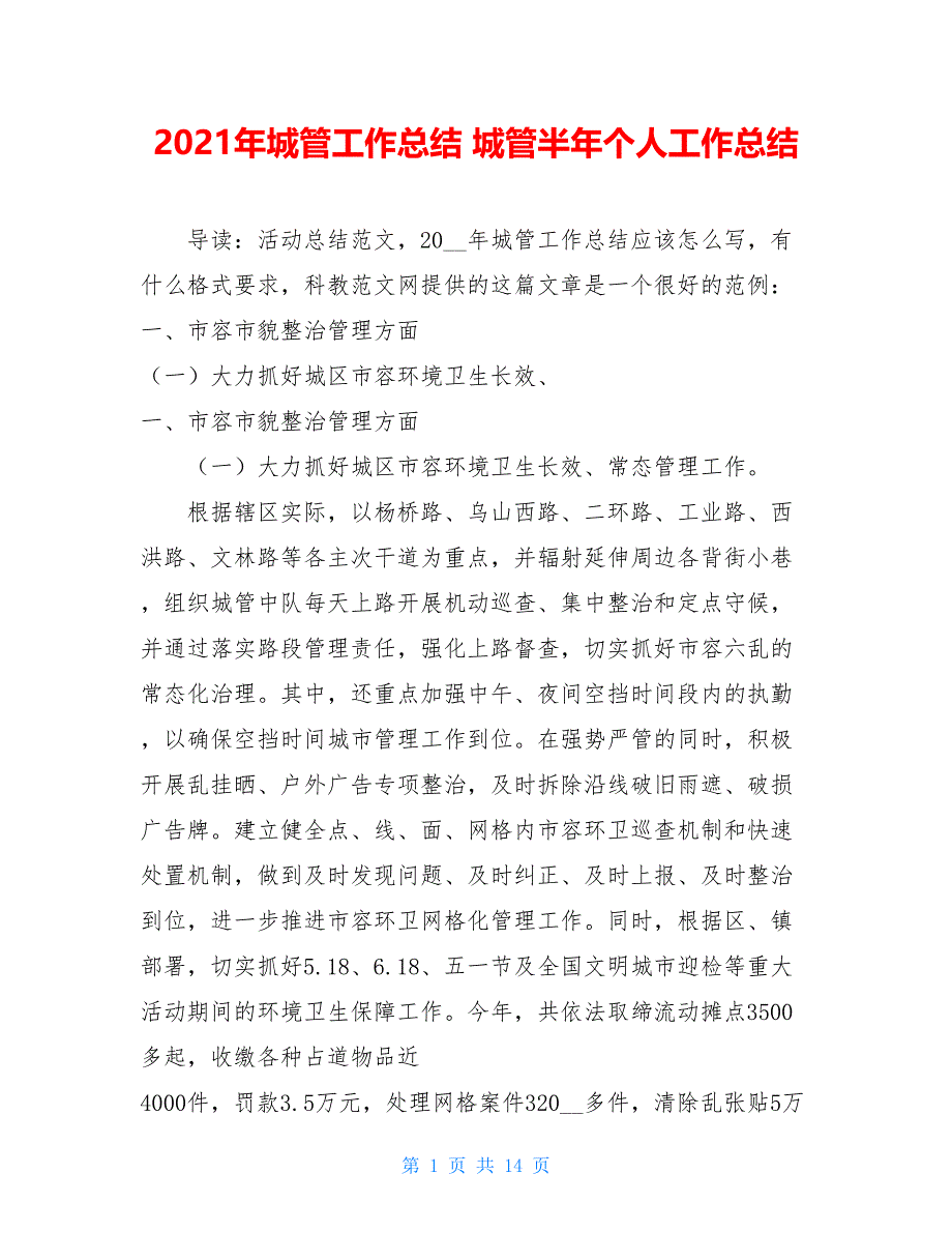 2021年城管工作总结 城管半年个人工作总结_第1页