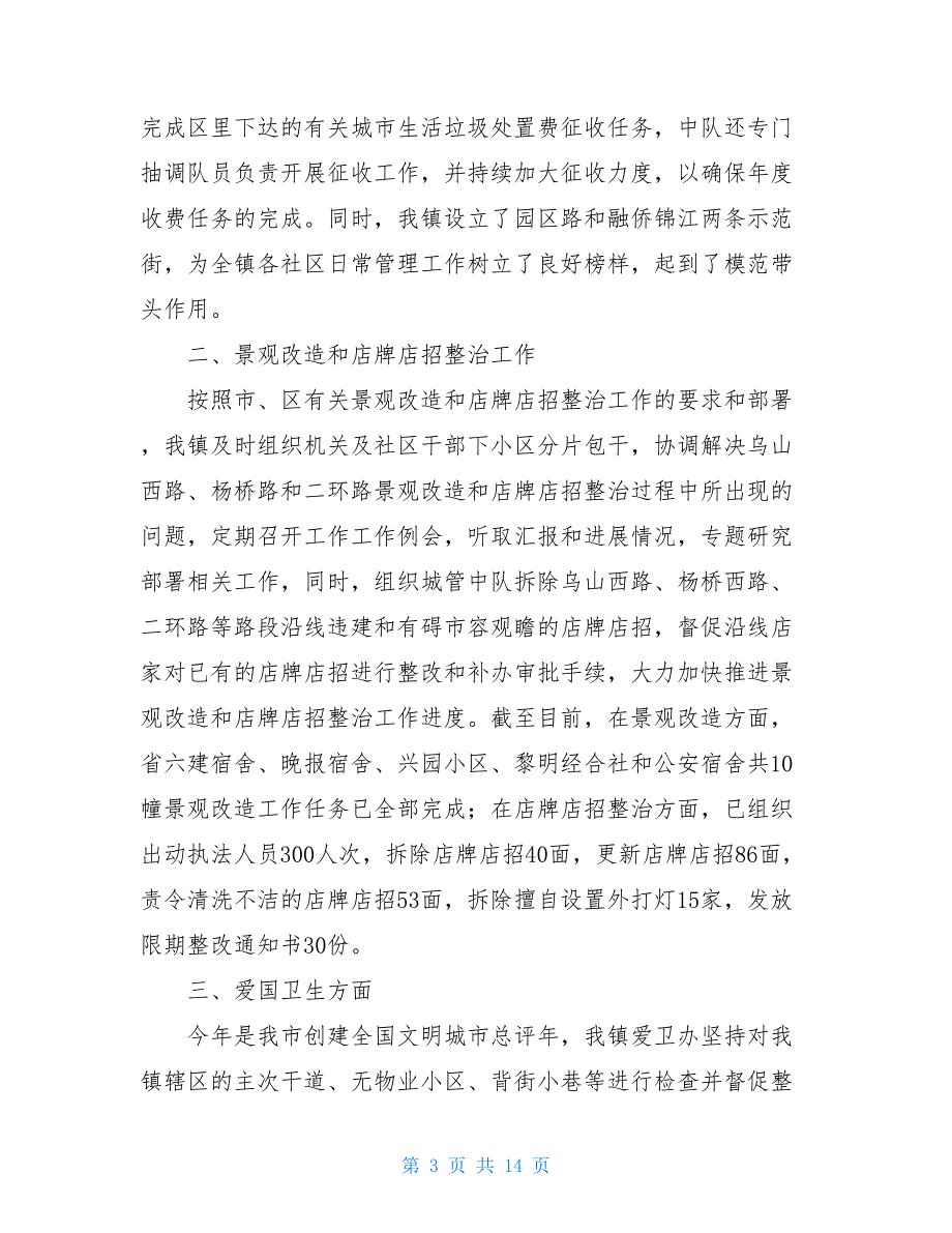 2021年城管工作总结 城管半年个人工作总结_第3页