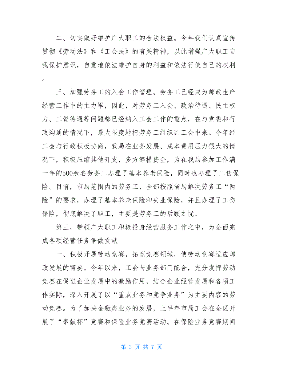 市邮政局2021年工会工作总结及2021年工作安排 工作总结及工作安排_第3页