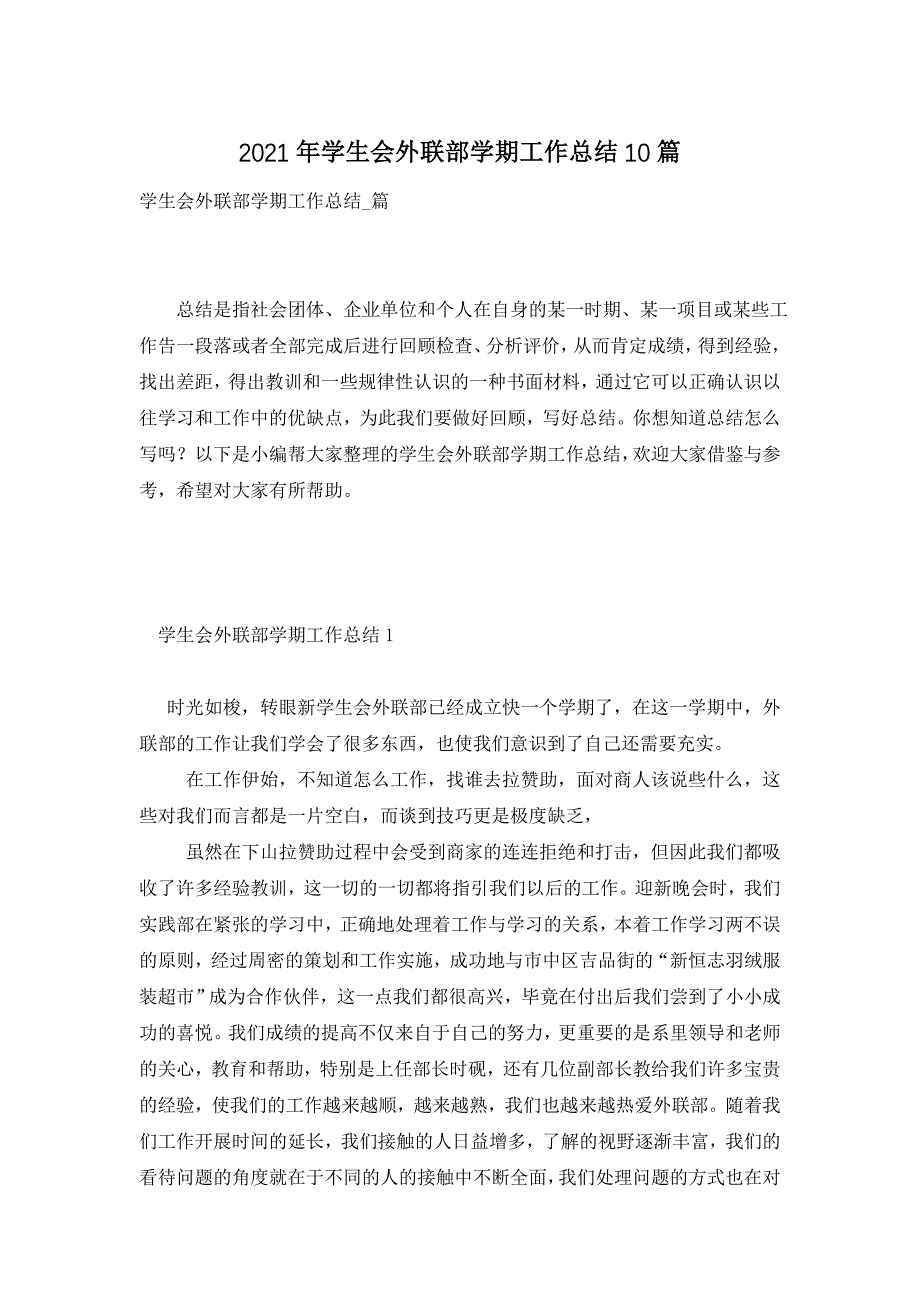 2021年学生会外联部学期工作总结10篇_第1页