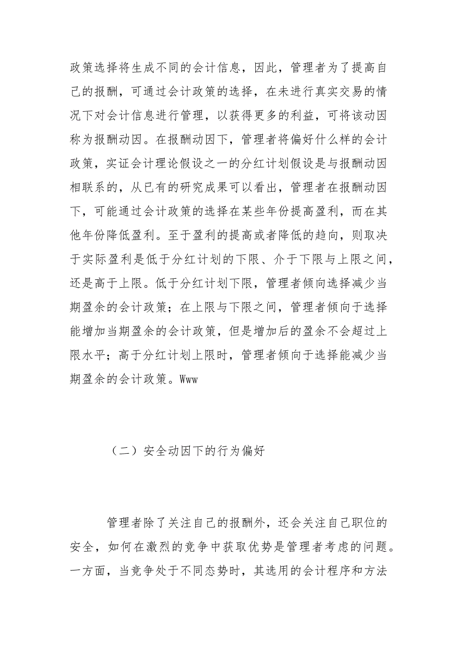 会计论文-利益相关者微观会计政策选择行为分析_第2页