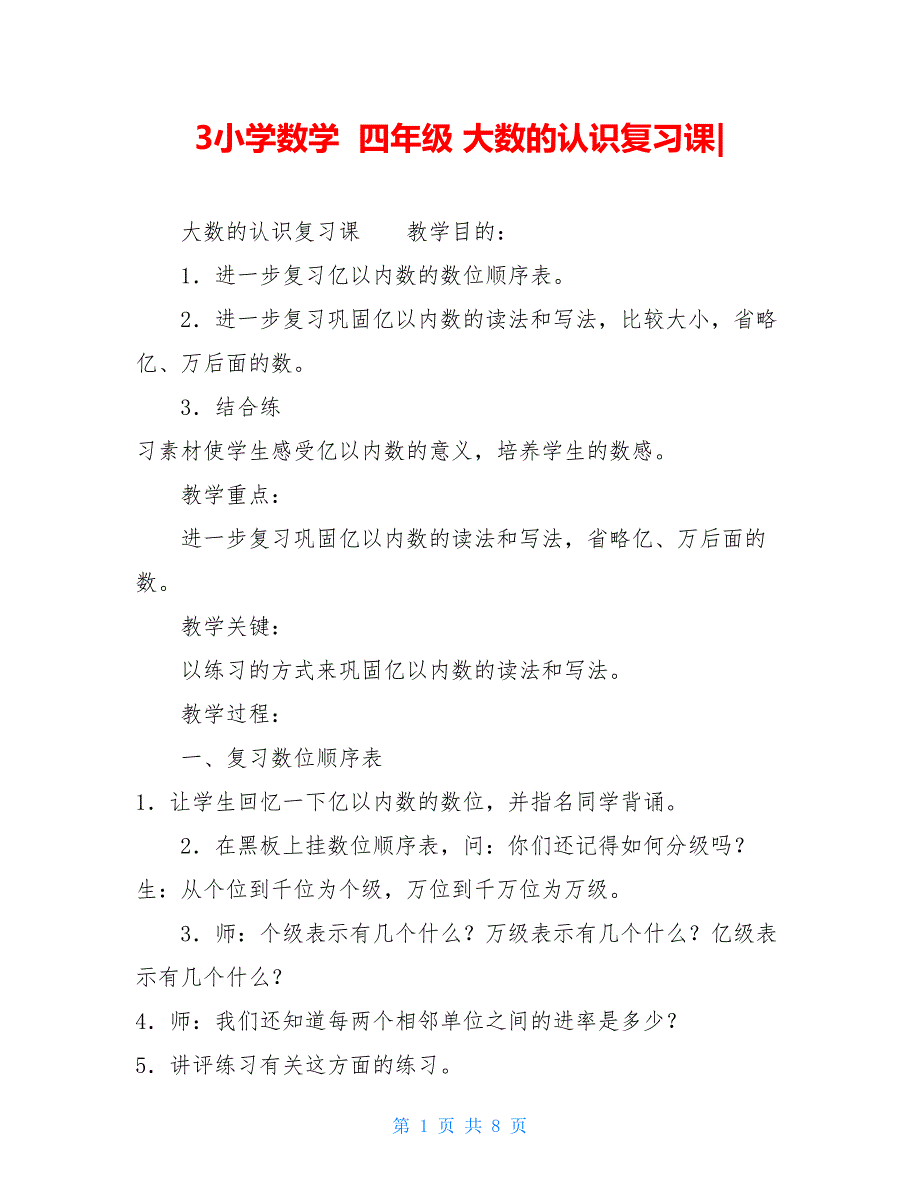 3小学数学 四年级 大数的认识复习课-_第1页