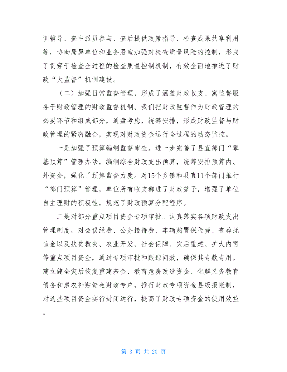 财政监督工作总结及工作计划-工作总结与工作计划_第3页