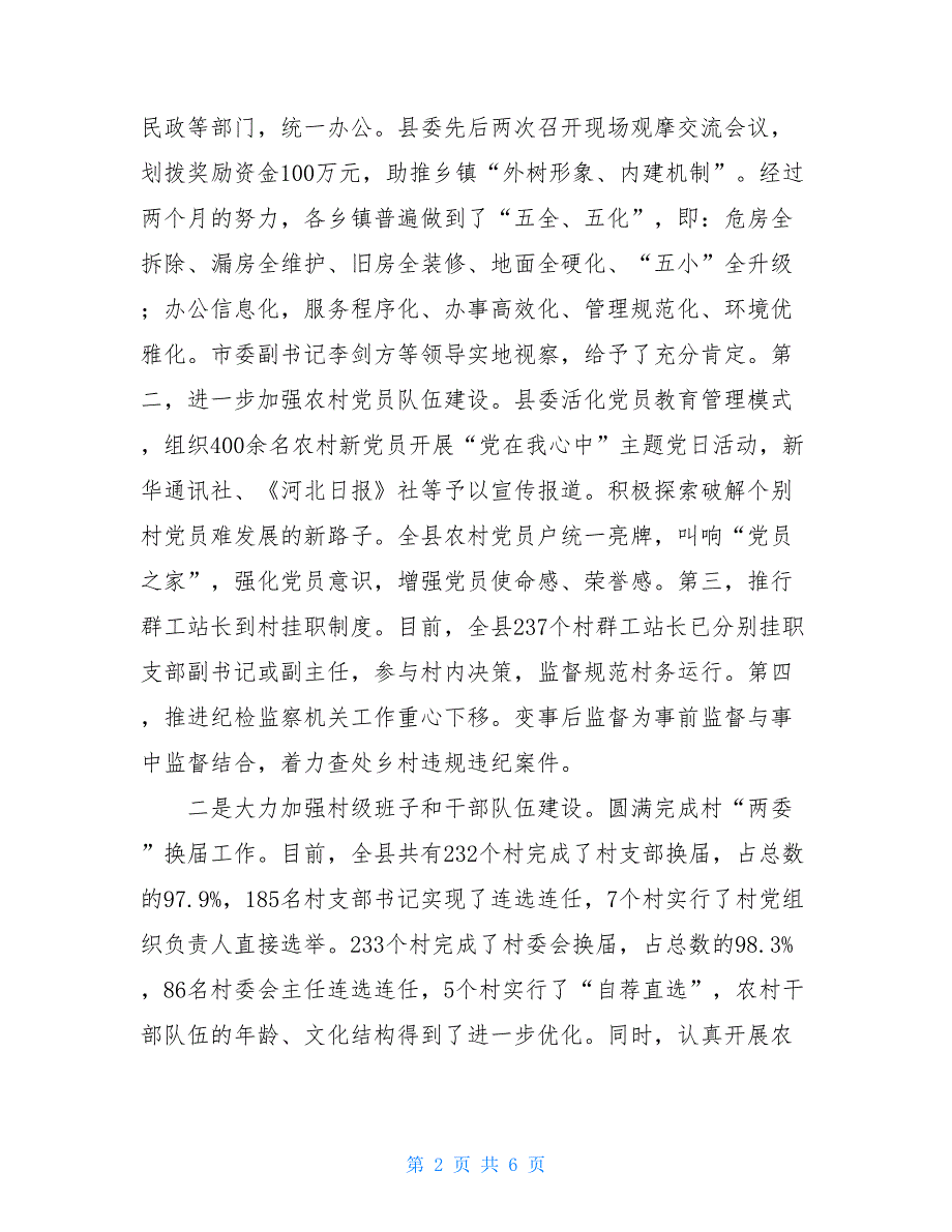 上半年工作总结和下半年工作安排 县委组织部上半年工作总结和下半年工作安排_第2页