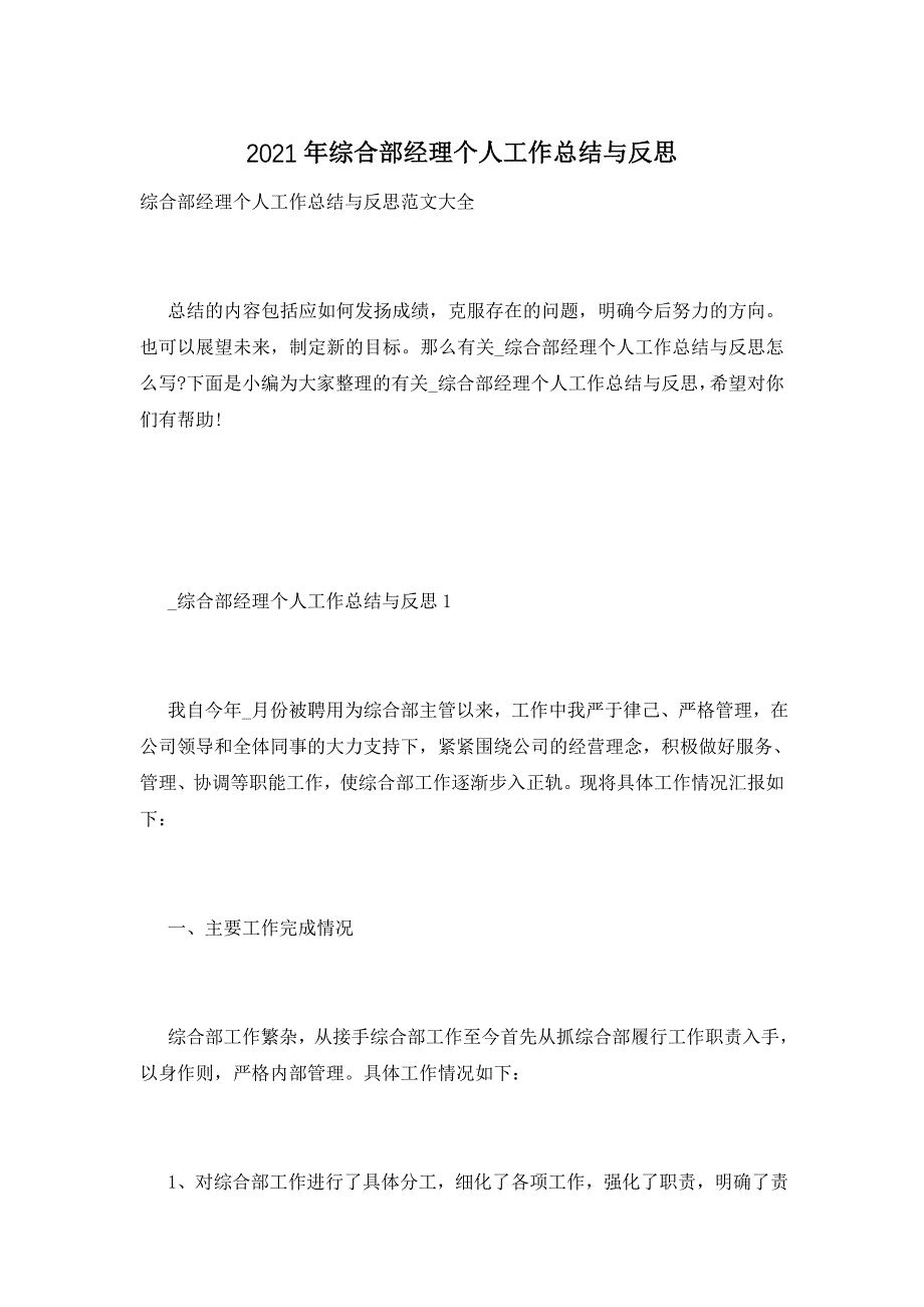 2021年综合部经理个人工作总结与反思_第1页