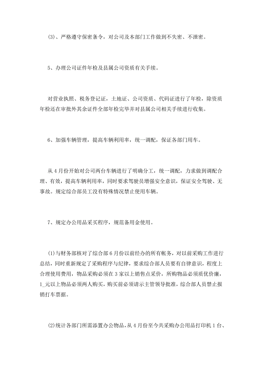 2021年综合部经理个人工作总结与反思_第4页