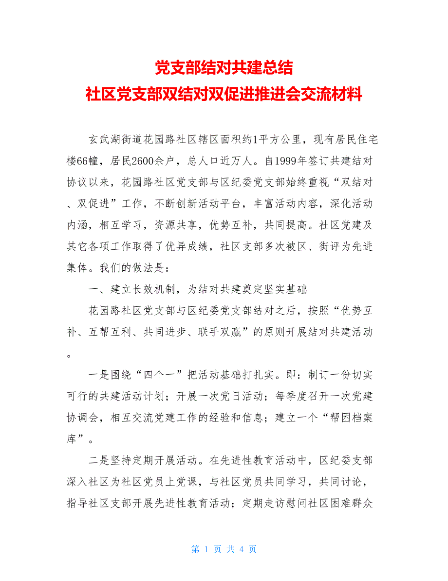 党支部结对共建总结 社区党支部双结对双促进推进会交流材料_第1页