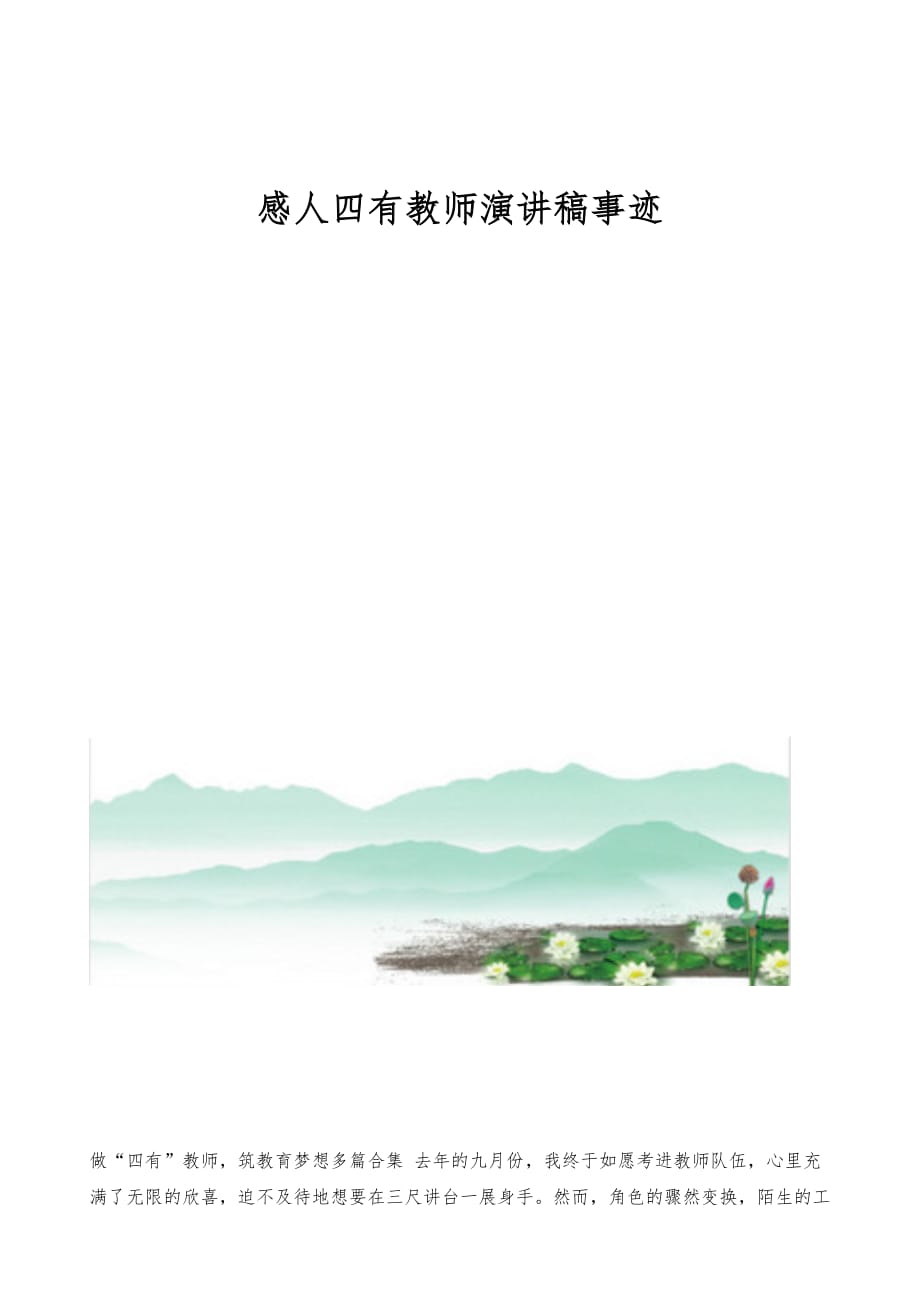 感人四有教师演讲稿事迹_第1页