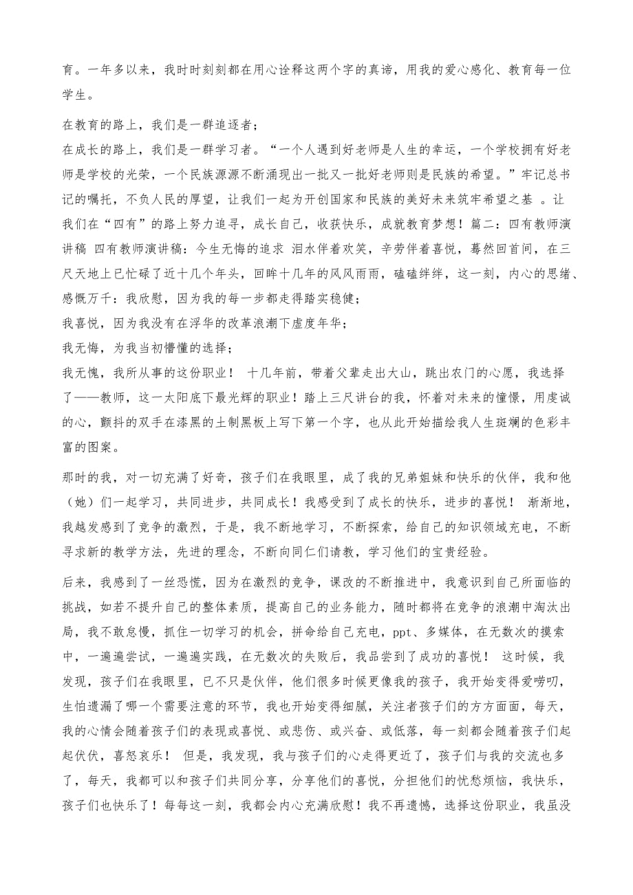 感人四有教师演讲稿事迹_第3页