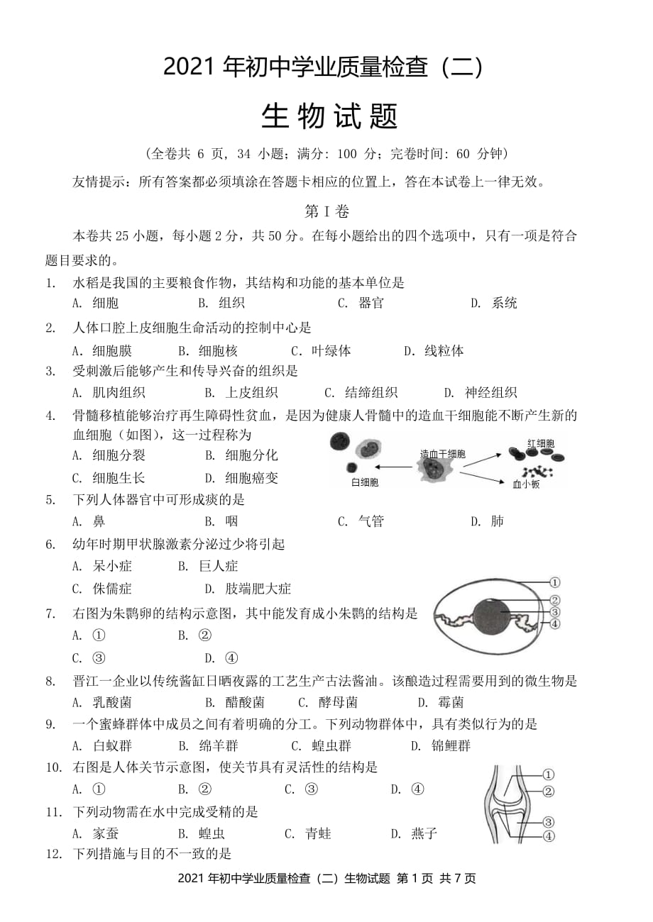 2021年福建省泉州晋江市初中学业质量检查（二）生物试题含参考答案_第1页