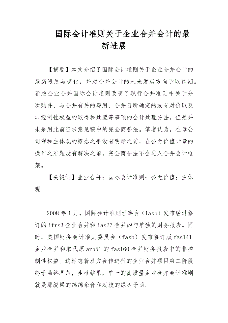 会计论文-国际会计准则关于企业合并会计的最新进展_第1页