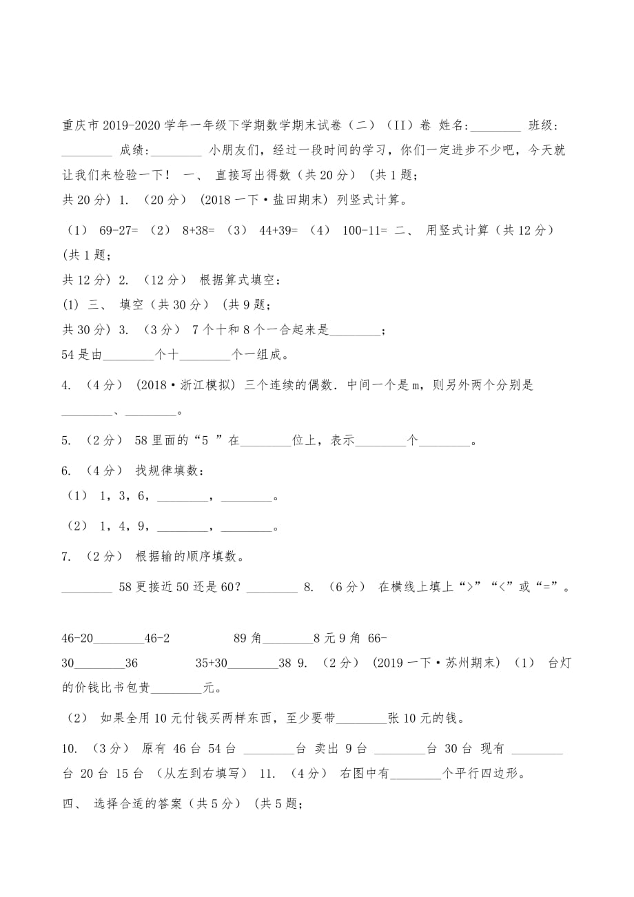 重庆市小学一年级下学期数学期末试卷（二）（II）卷_第2页