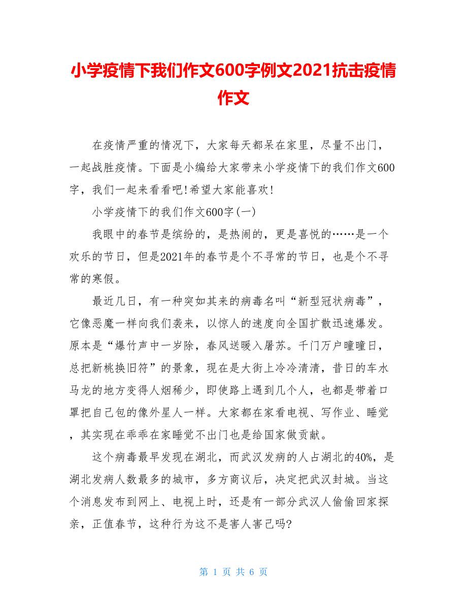 小学疫情下我们作文600字例文2021抗击疫情作文_第1页