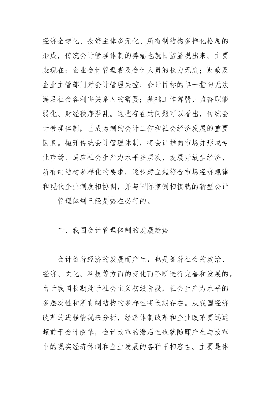 会计论文-现代会计管理体制新思路研究的论文_第2页