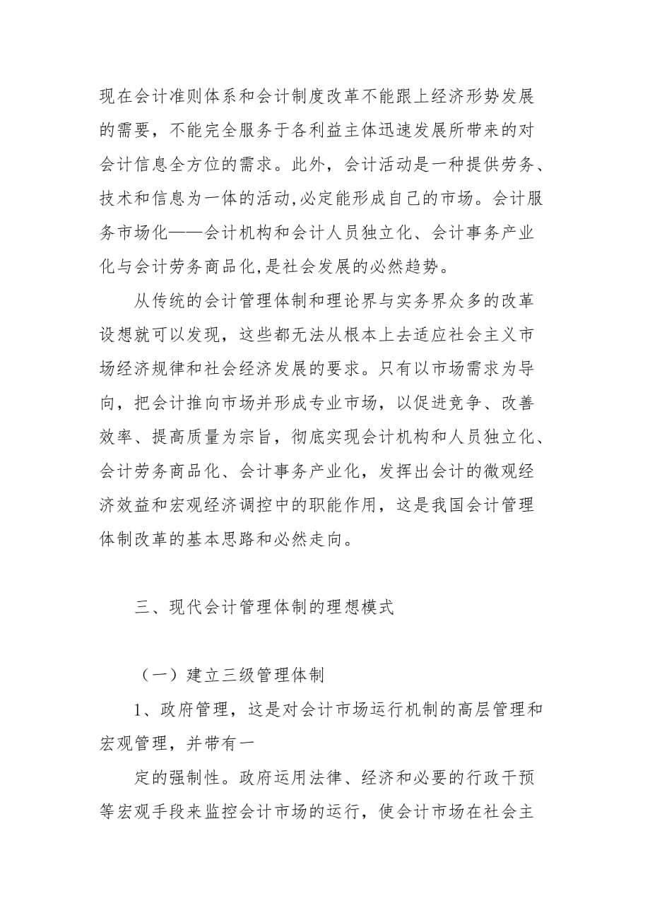 会计论文-现代会计管理体制新思路研究的论文_第3页