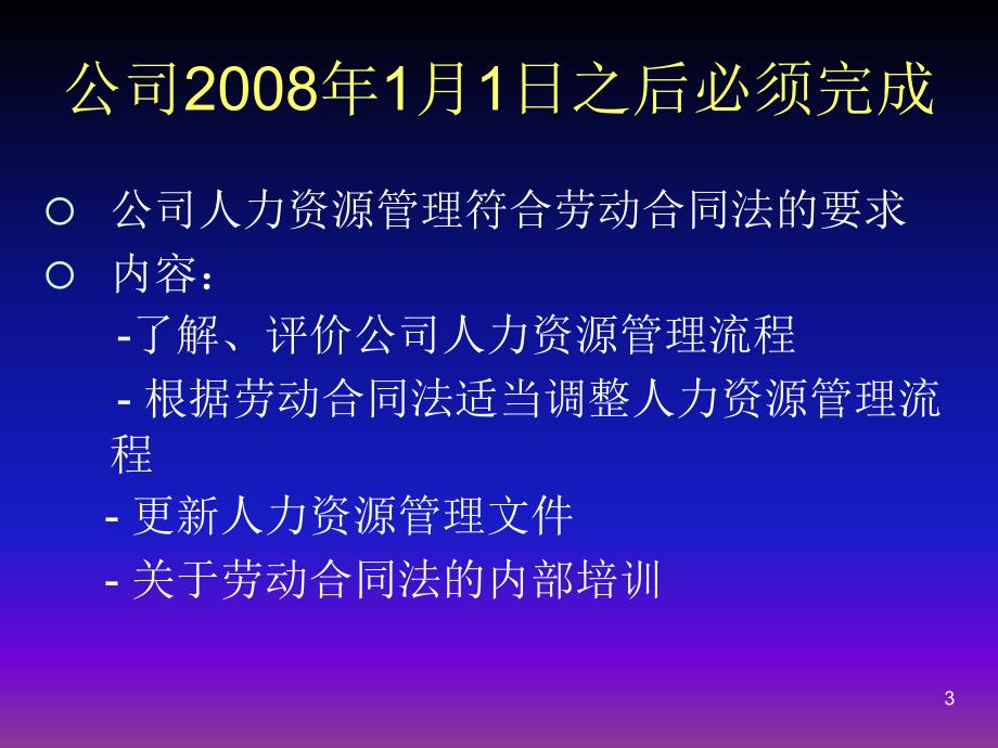 [精选]劳动合同法要求企业做什么(ppt 22页)_第3页