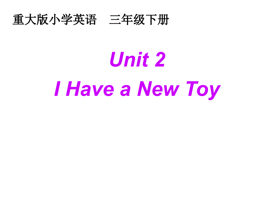 三年级下册英语课件－Unit 2《I Have a new toy》｜重大版_第1页
