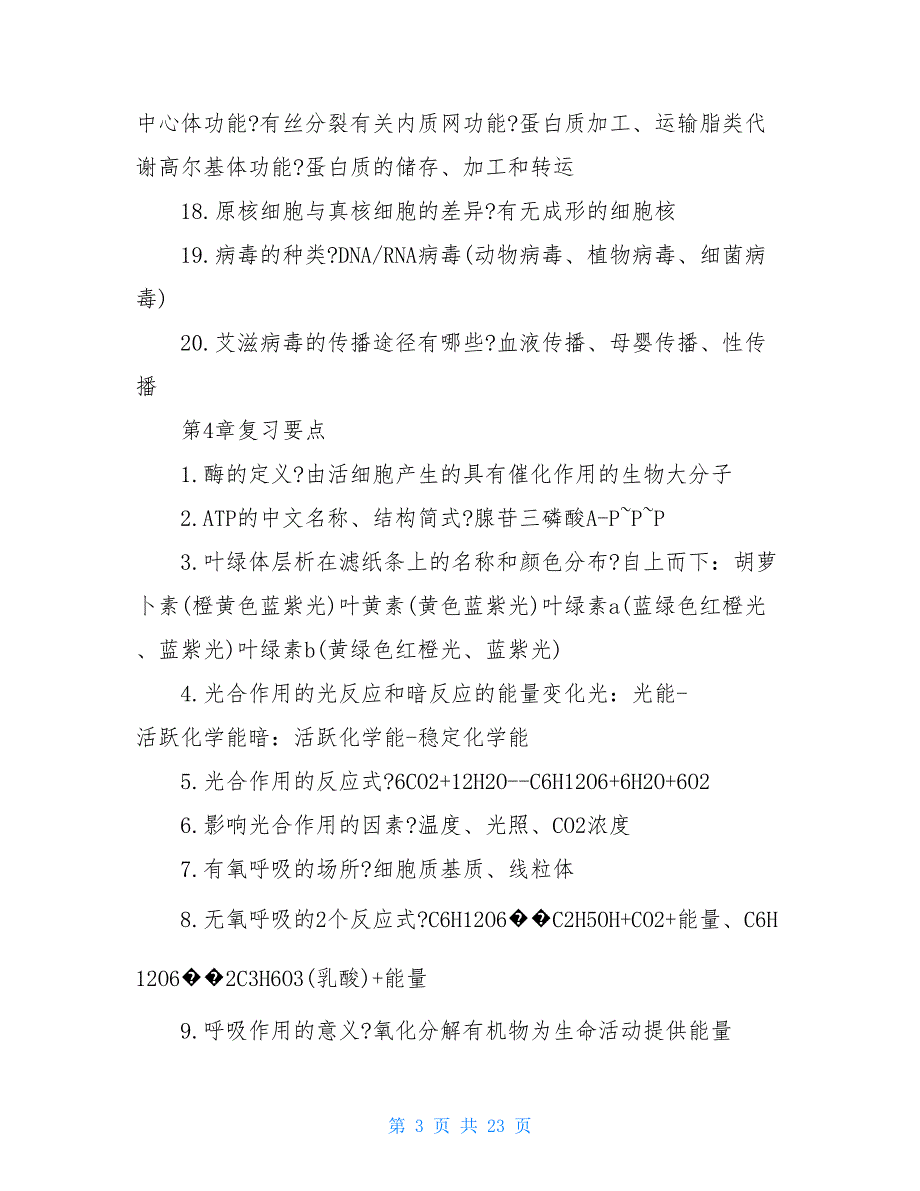 高中生物知识点最强复习总结_第3页