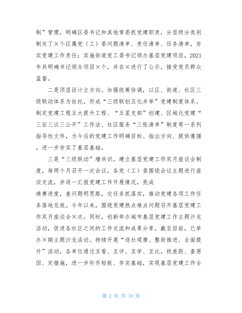 迎接市委组织部党建工作调研汇报材料 党建调研报告_第2页