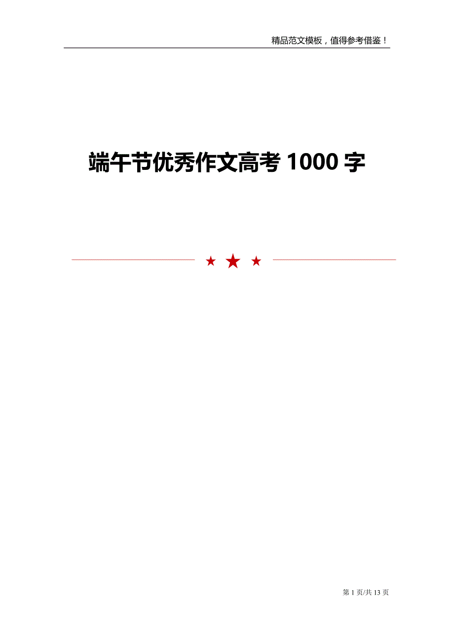 端午节优秀作文高考1000字_第1页