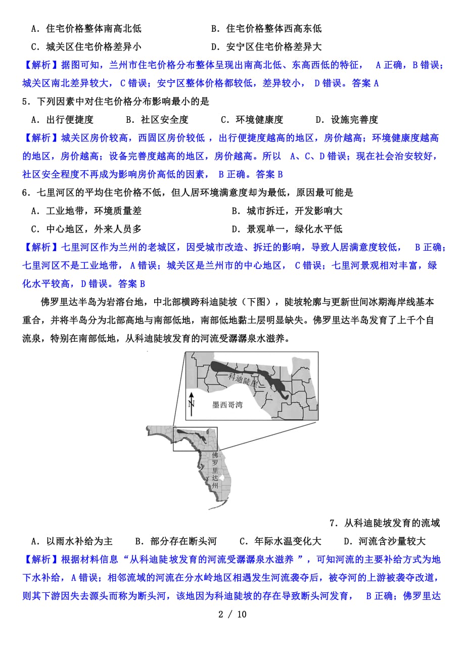 广东省广州市2020-2021学年高三市一测前高中毕业班综合测试（地理试题解析版）_第2页