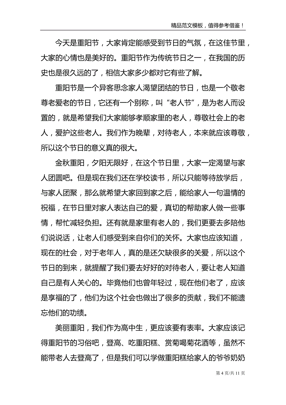 2021九九重阳节尊老演讲稿_第4页