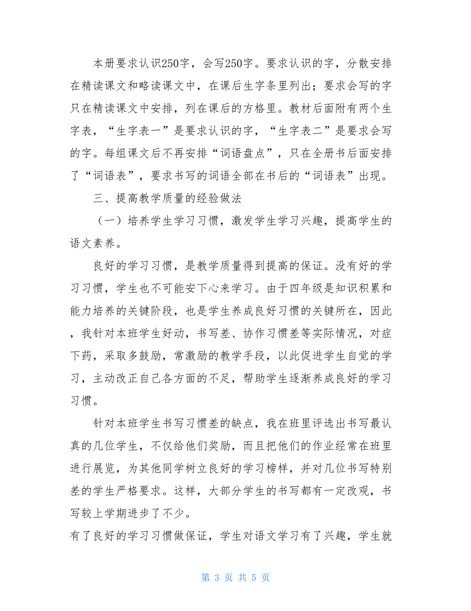 新人教版部编本2021年秋期四年级上册语文教学总结 (29)_第3页